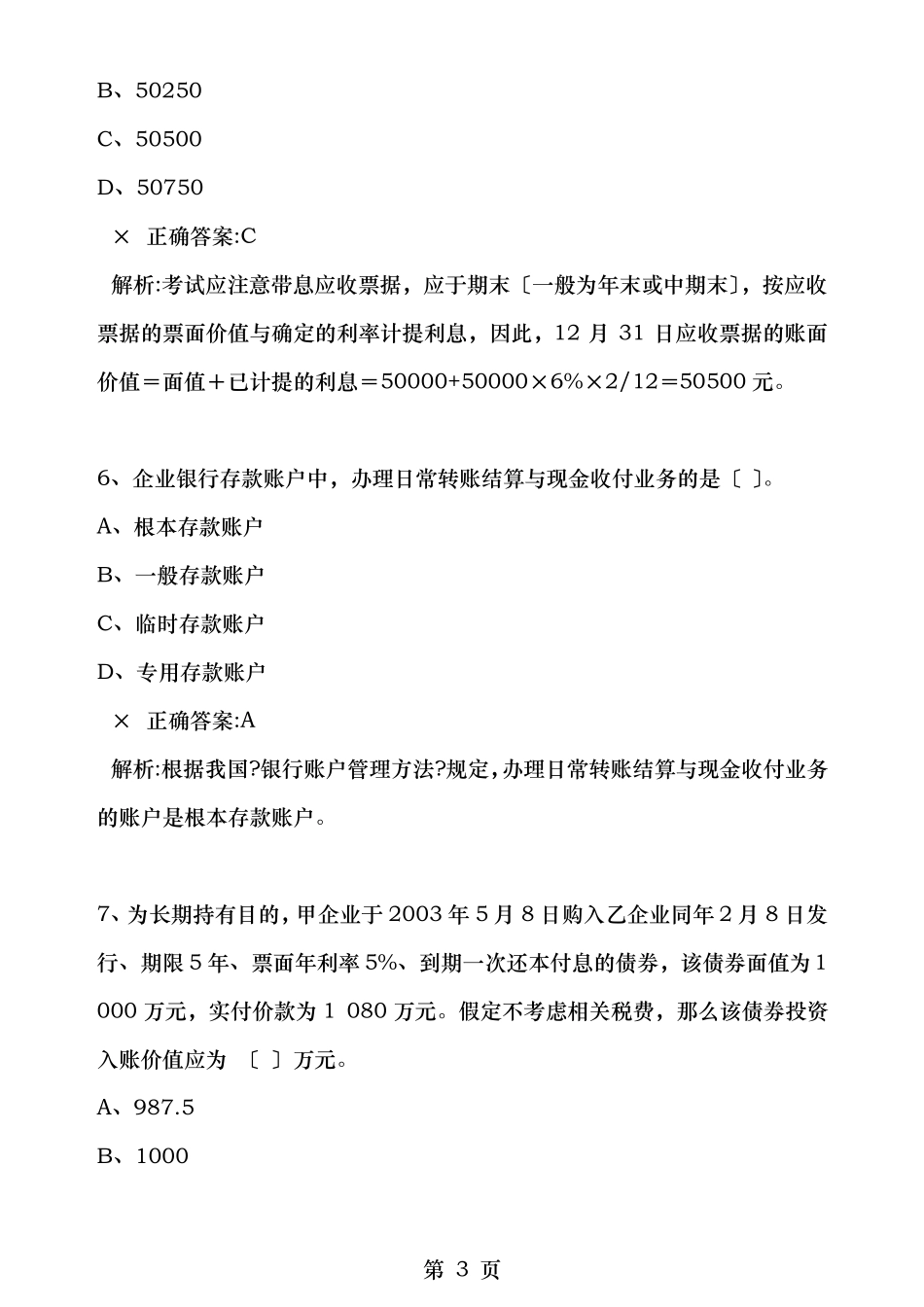 财务会计应聘笔试题附答案_第3页