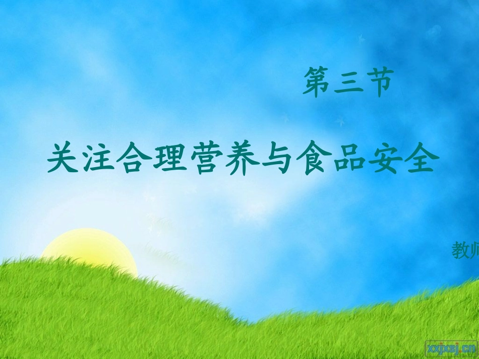 关注合理营养与食品安全PPT_第1页