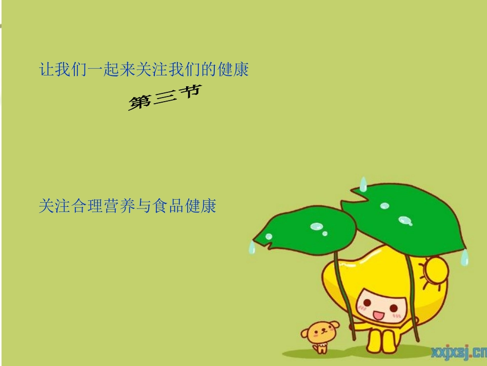 关注合理营养与食品安全PPT_第3页