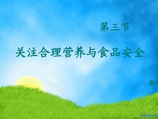 关注合理营养与食品安全PPT