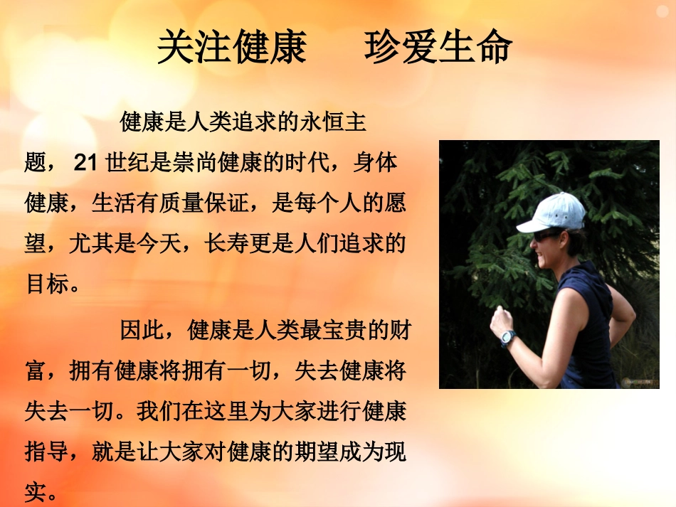 关注健康关爱生命_第1页