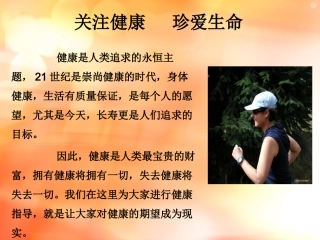 关注健康关爱生命