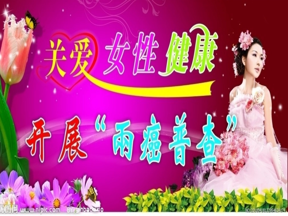 关注女性健康-开展两癌筛查_第1页