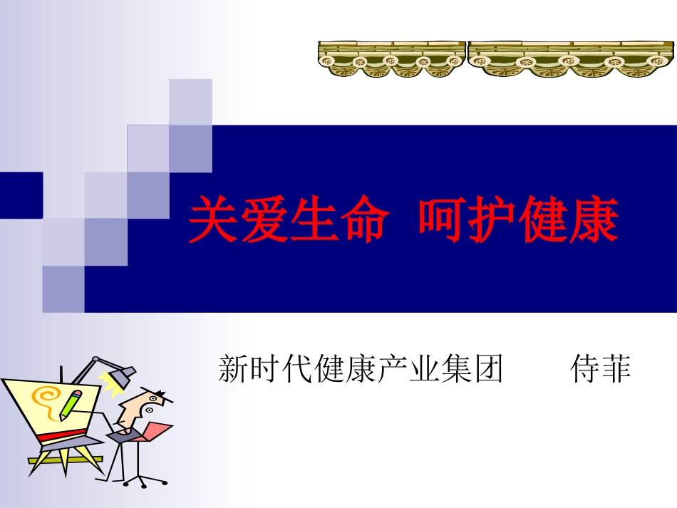 关注生命-呵护健康_第1页