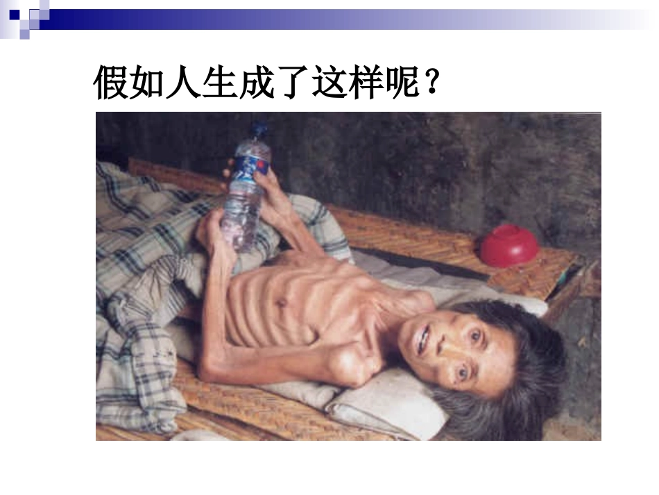 关注生命-呵护健康_第3页