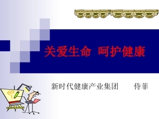 关注生命-呵护健康
