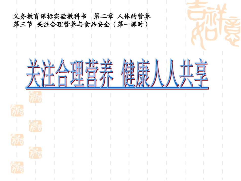 关注合理营养与食品安全2_第1页