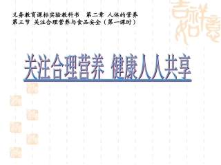 关注合理营养与食品安全2