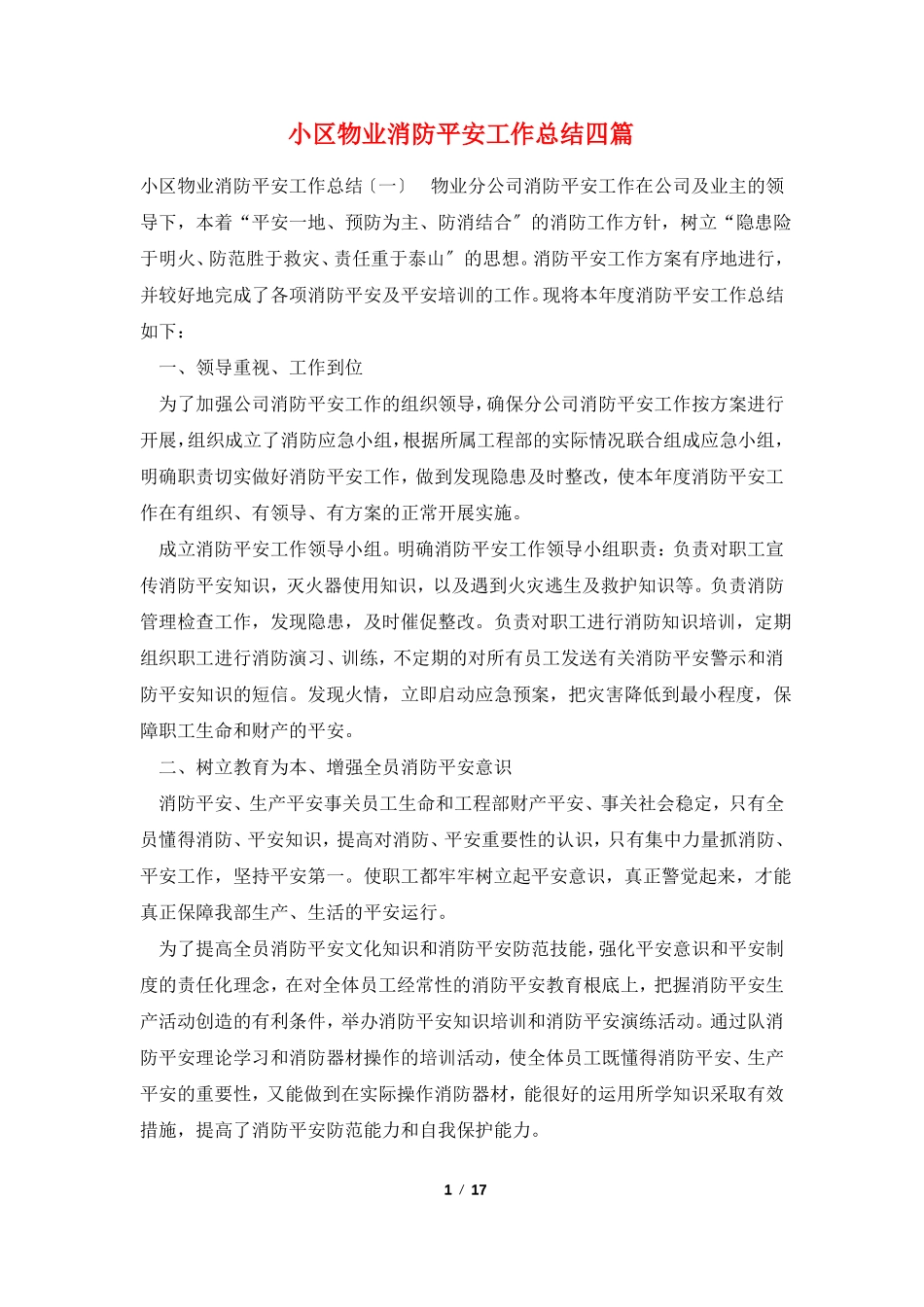 小区物业消防安全工作总结四篇_第1页