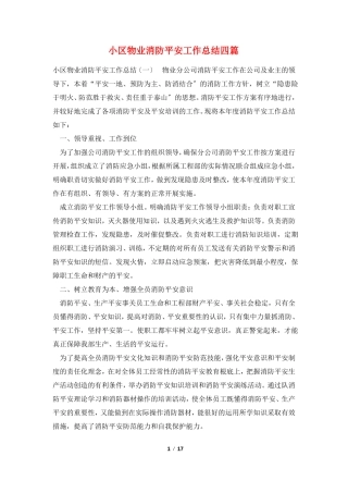 小区物业消防安全工作总结四篇