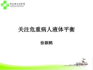 关注危重病人液体平衡(定稿)