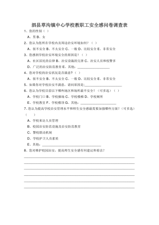 教职工安全感问卷调查