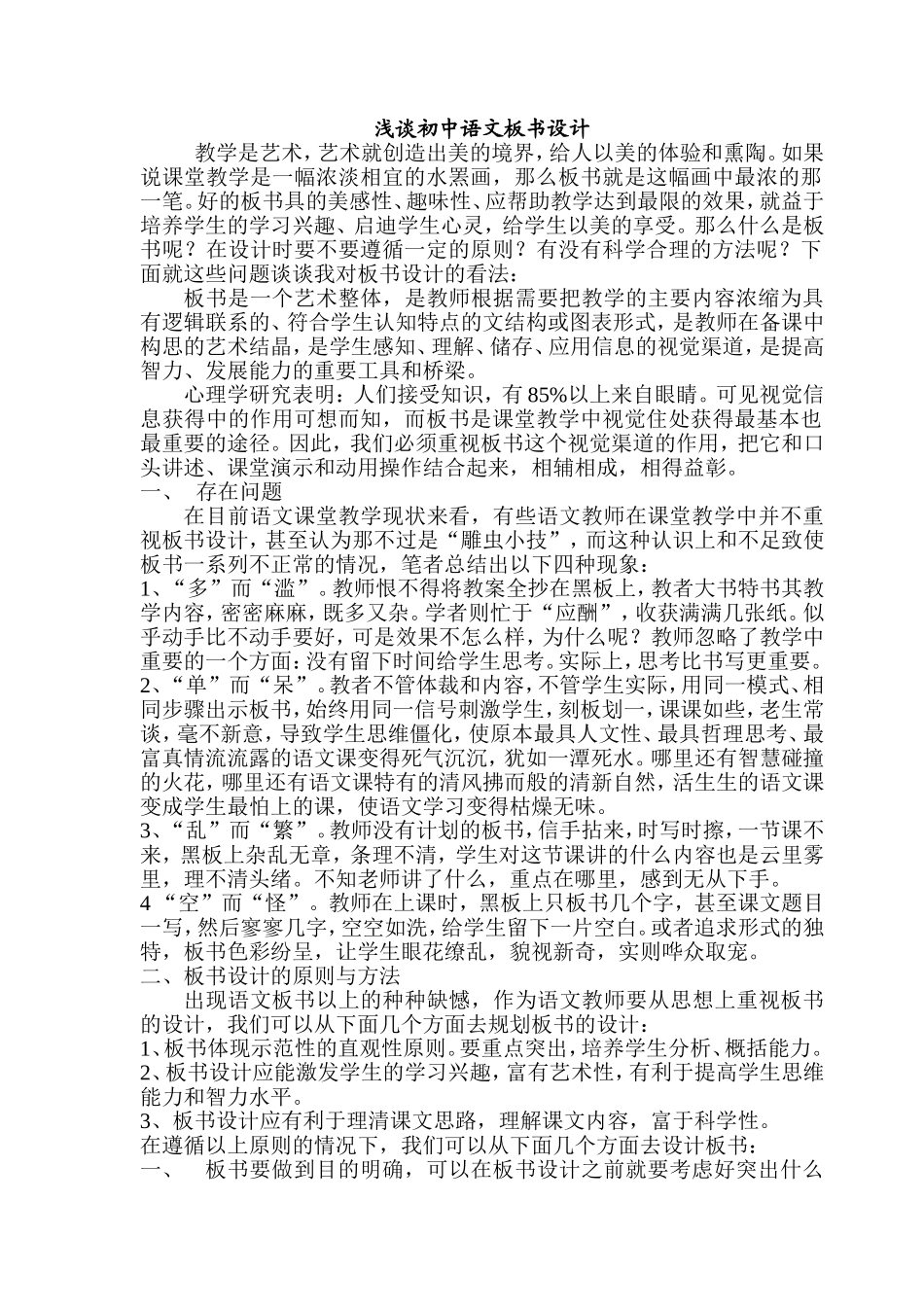 浅谈初中语文板书设计__第1页