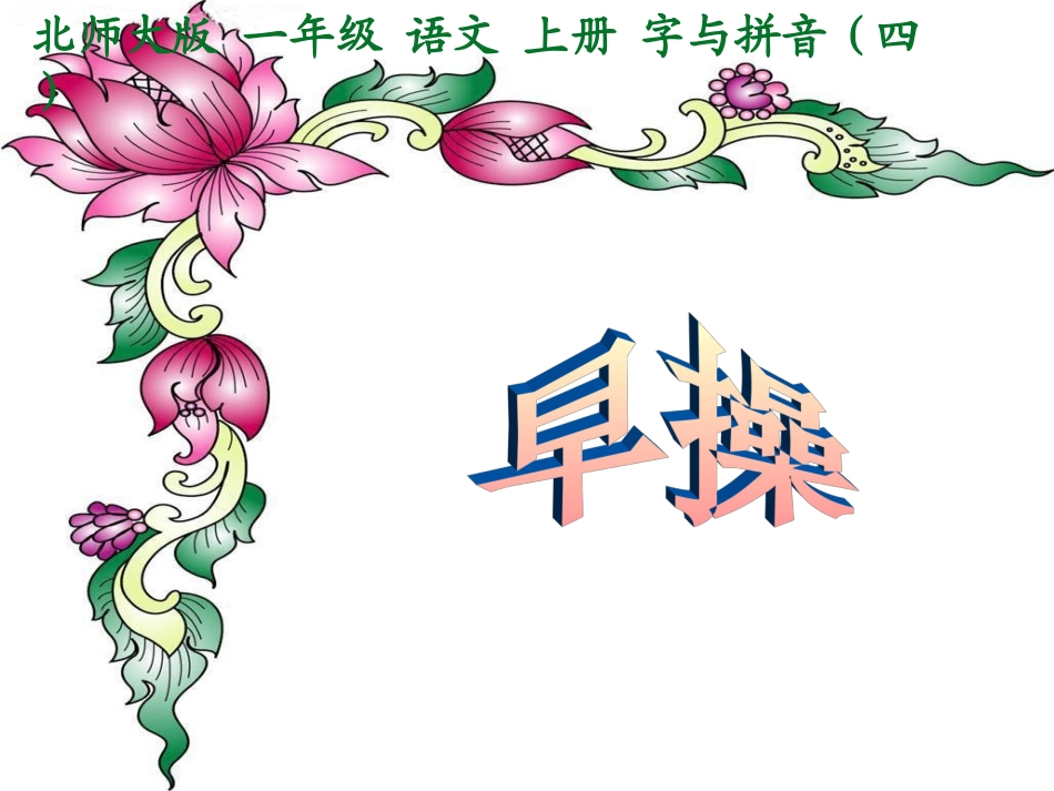 《早操》教学课件2_第1页