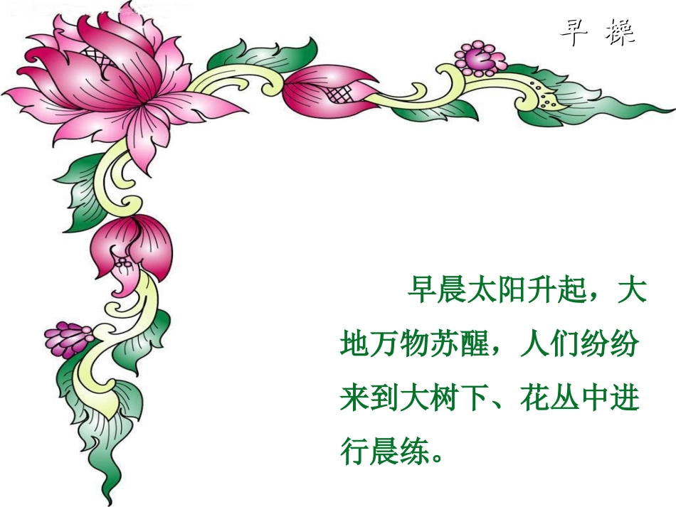 《早操》教学课件2_第2页