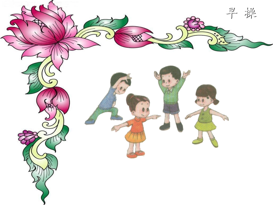 《早操》教学课件2_第3页