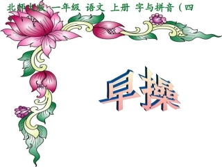 《早操》教学课件2