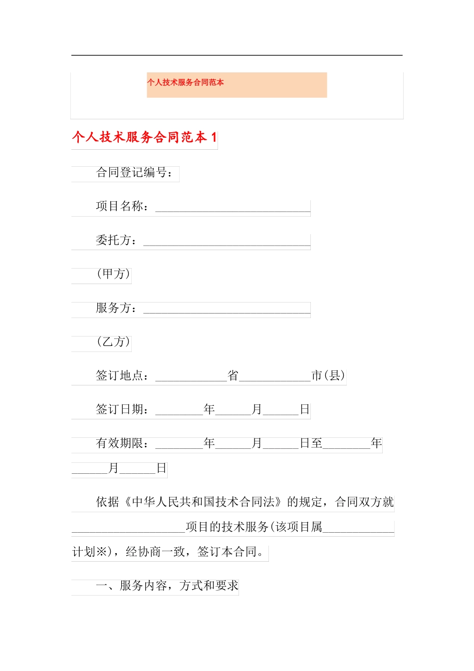 个人技术服务合同范本_第1页