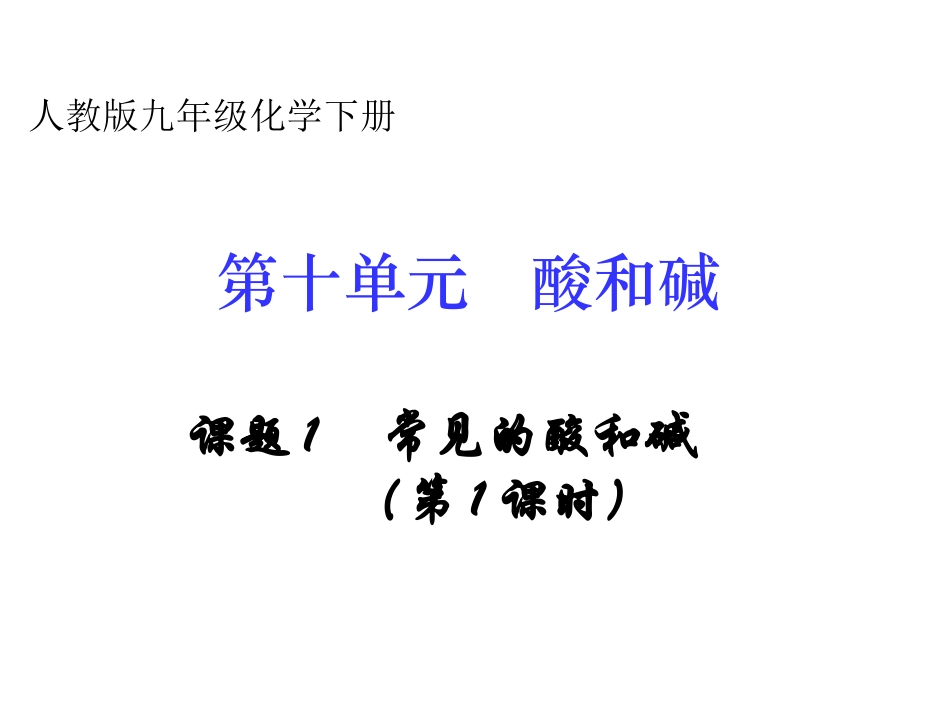 课题1常见的酸和碱课件2_第3页