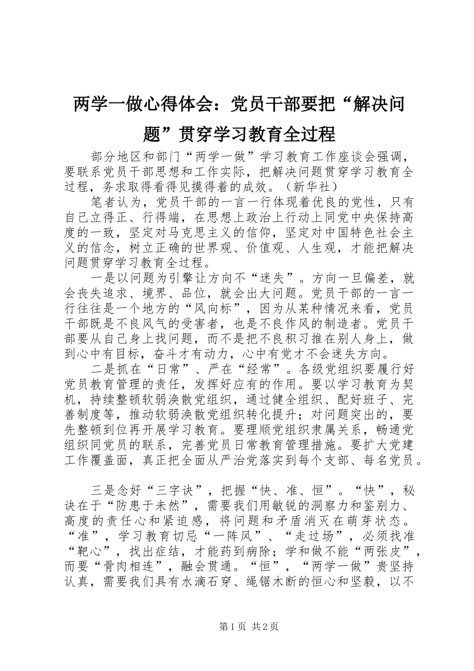 两学一做心得体会：党员干部要把“解决问题”贯穿学习教育全过程_第1页