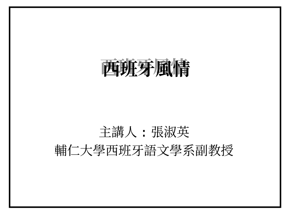 关于西班牙介绍的PPT_第1页