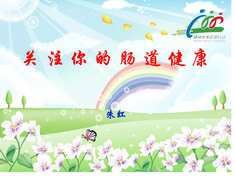 关注你的肠道健康_第1页