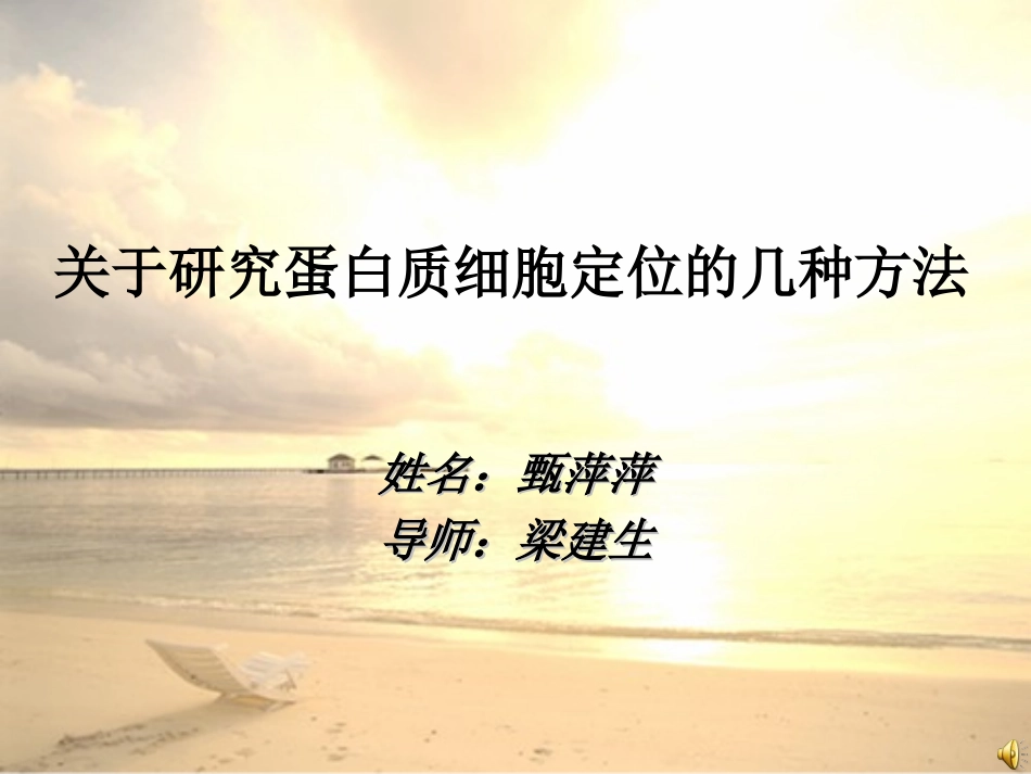 关于研究蛋白质细胞定位的几种方法_第1页