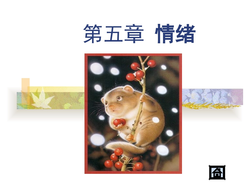 关于情绪的PPT_第1页