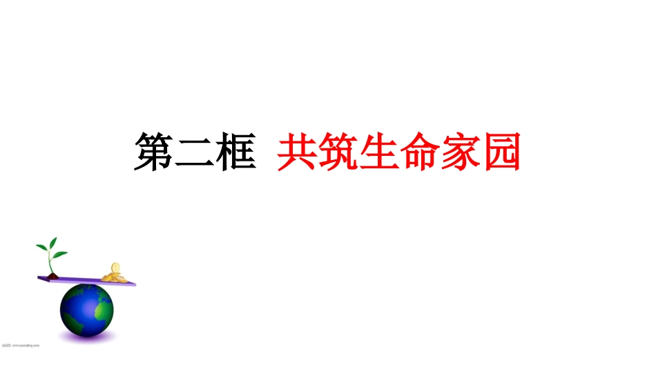 共筑生命家园_第1页