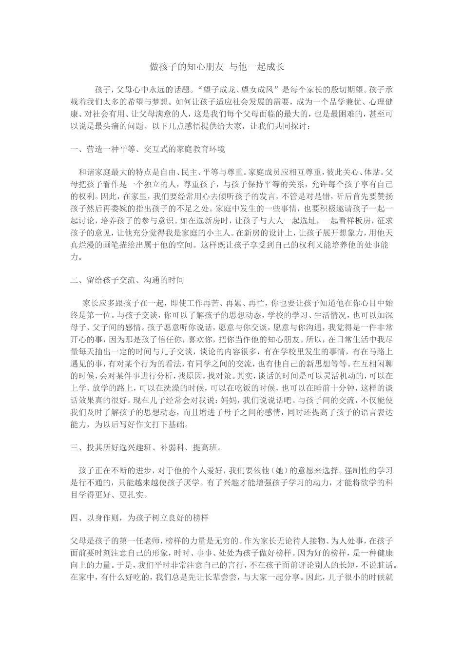 做孩子的知心朋友与他一起成长_第1页