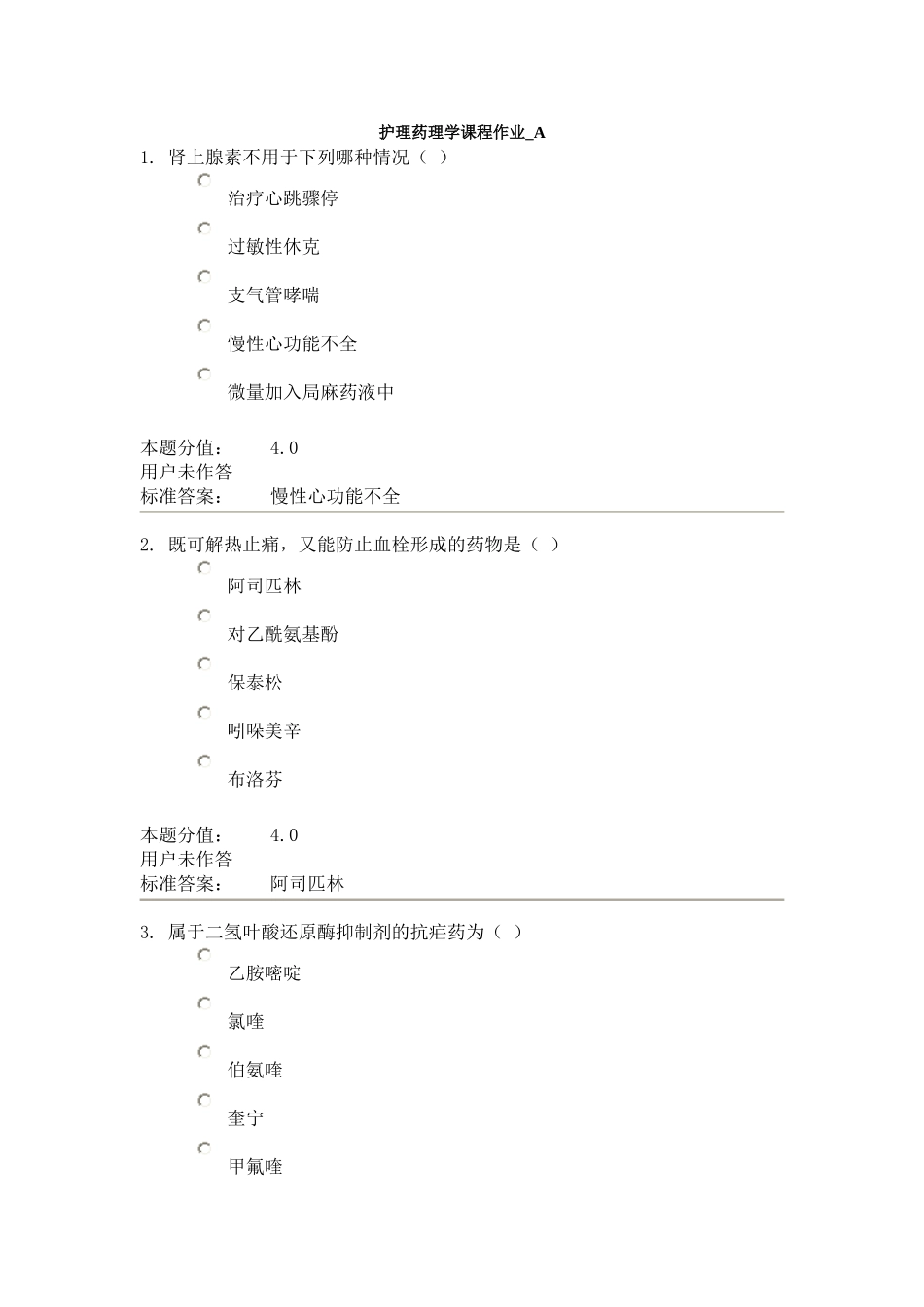 兰大护理药理学课程作业A_第1页
