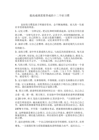 提高成绩需要养成的十二个好习惯