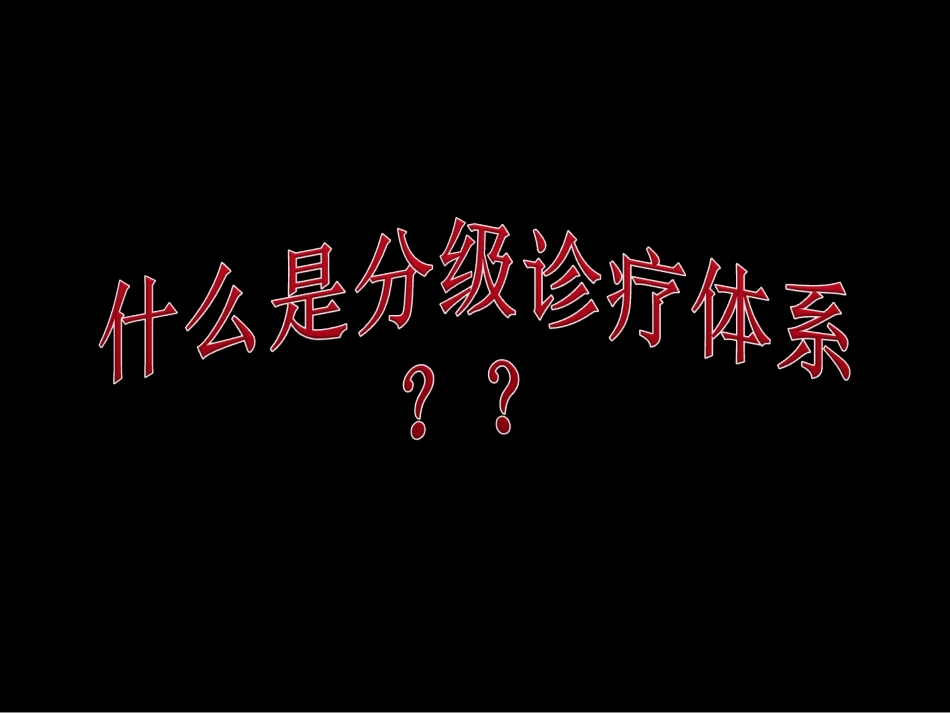 关于建立分级诊疗体系_第2页