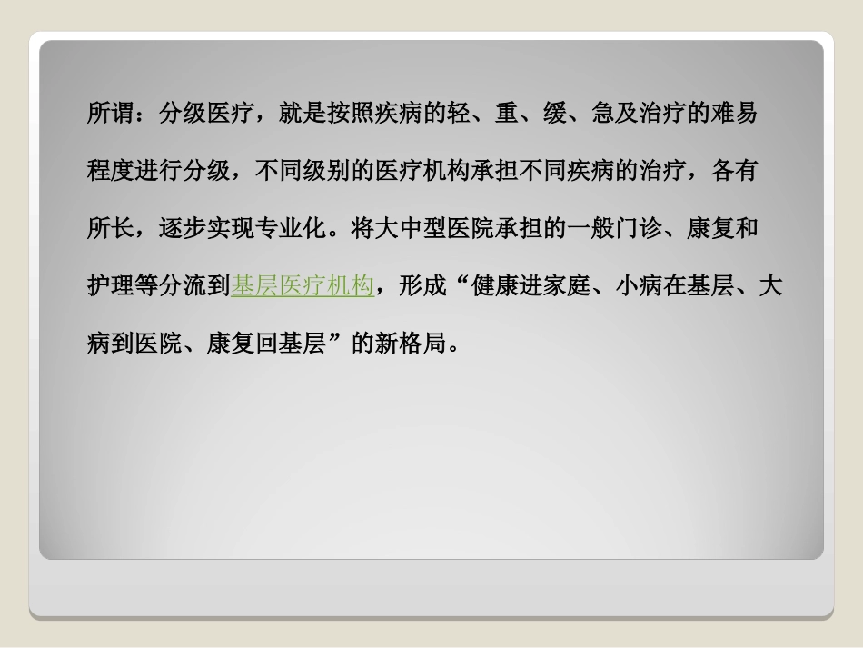 关于建立分级诊疗体系_第3页