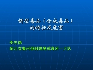 关于新型毒品危害(司法)