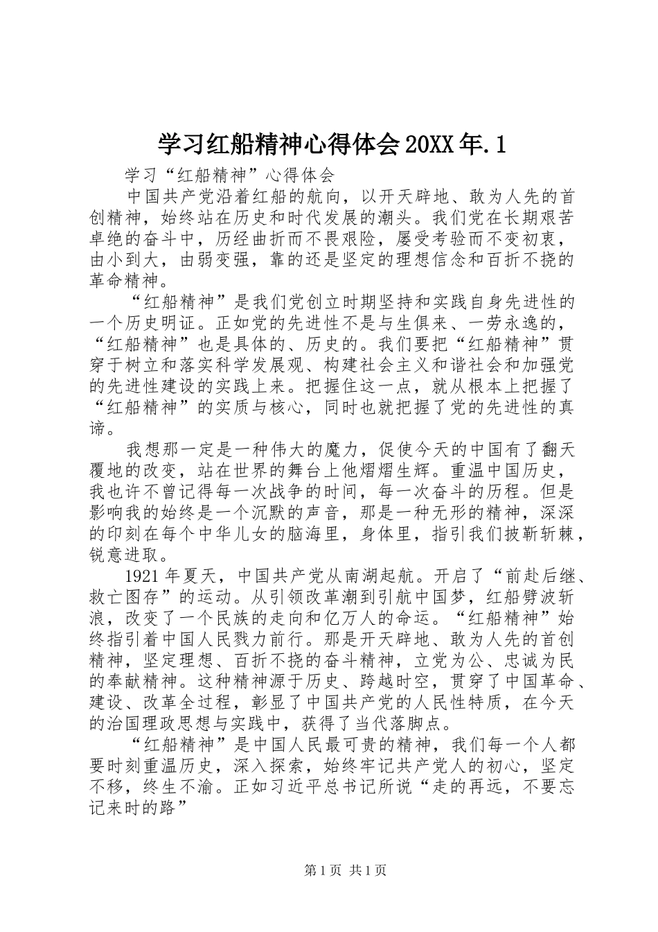 学习红船精神心得体会20XX年.1 (2)_第1页