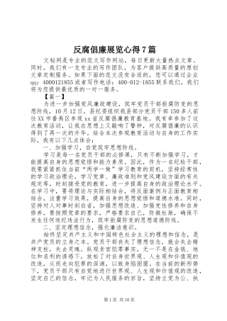 反腐倡廉展览心得7篇