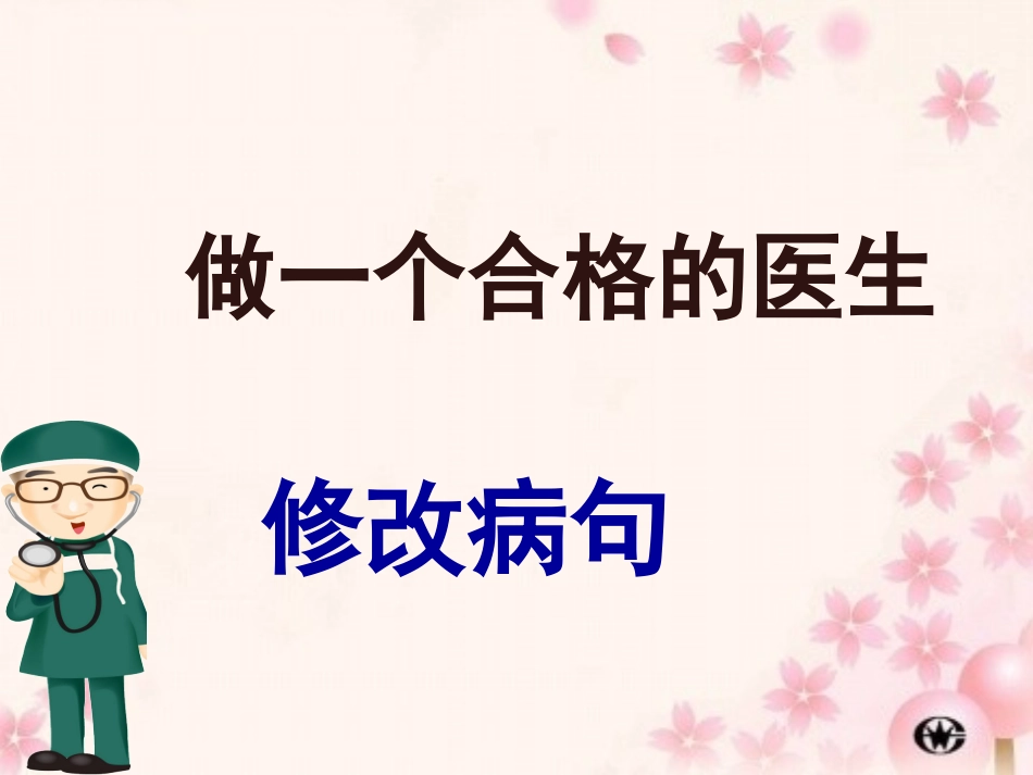 六年级修改病句ppt_第1页