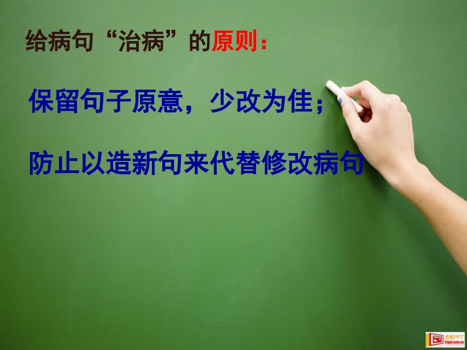 六年级修改病句ppt_第3页