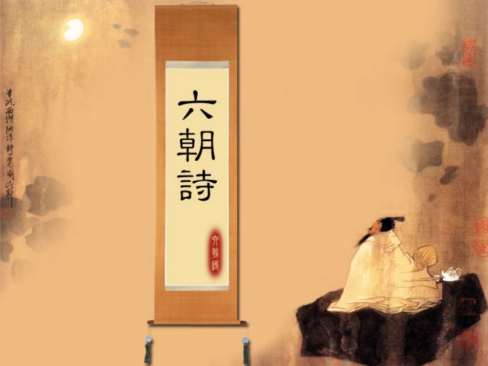 六朝诗(《读山海经》《代出自蓟北门行》《晚登三山还望京邑》《西洲曲》)_第1页