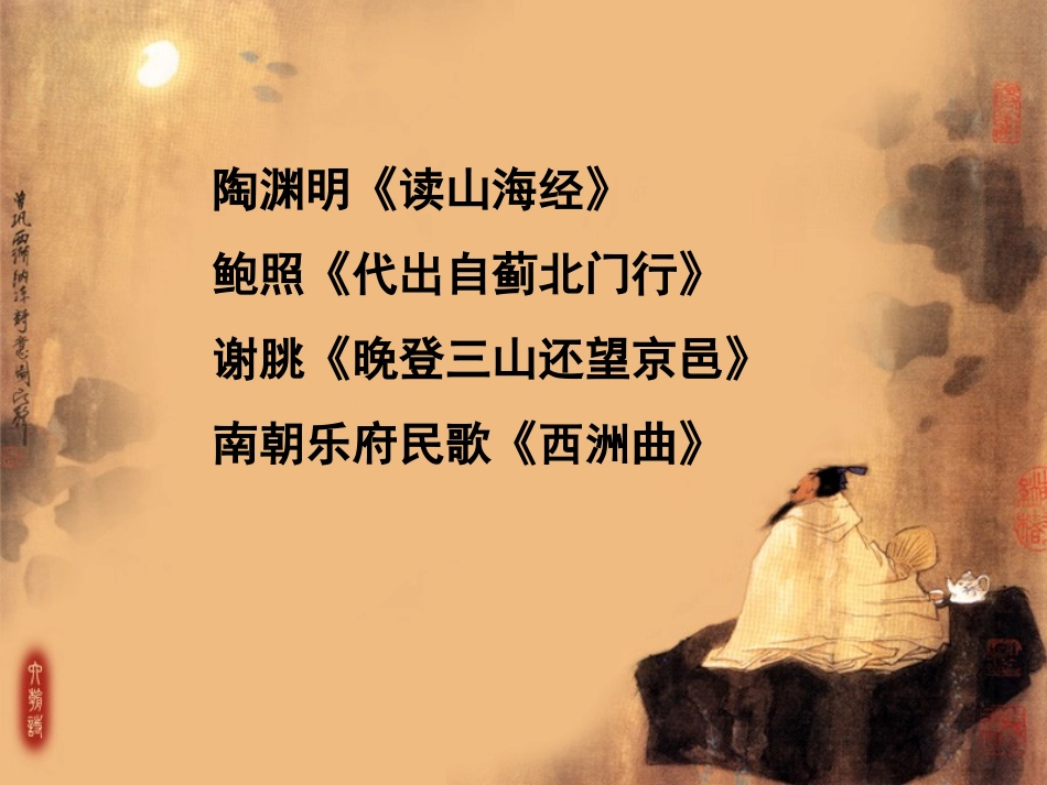 六朝诗(《读山海经》《代出自蓟北门行》《晚登三山还望京邑》《西洲曲》)_第2页