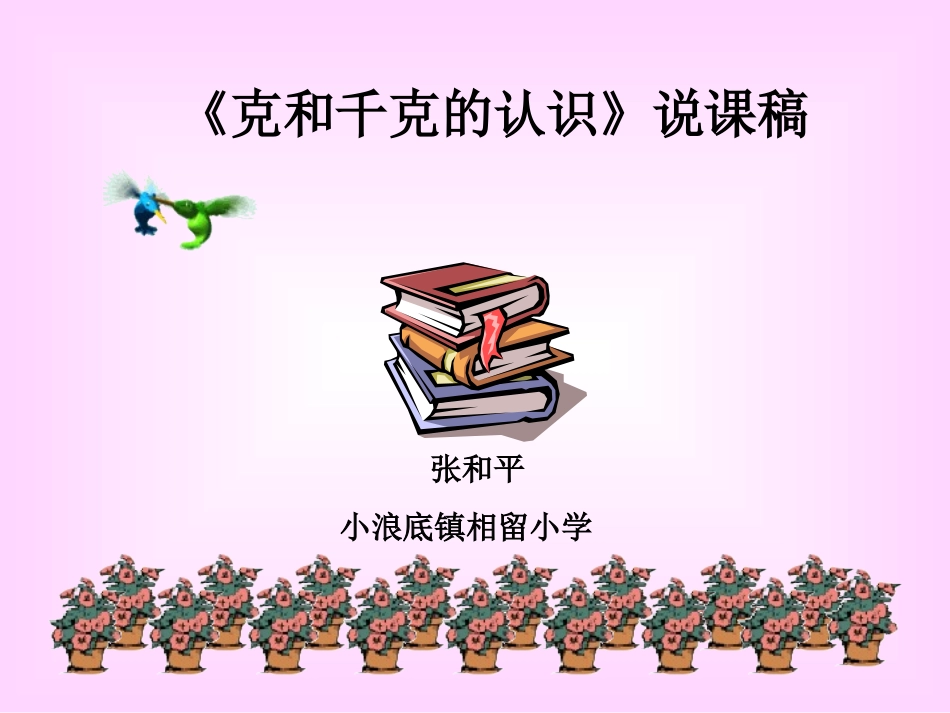 克和千克说课稿_第1页