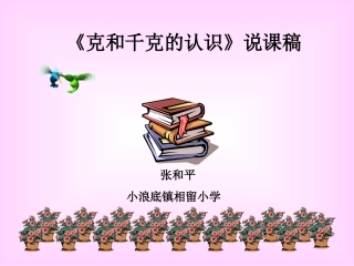 克和千克说课稿