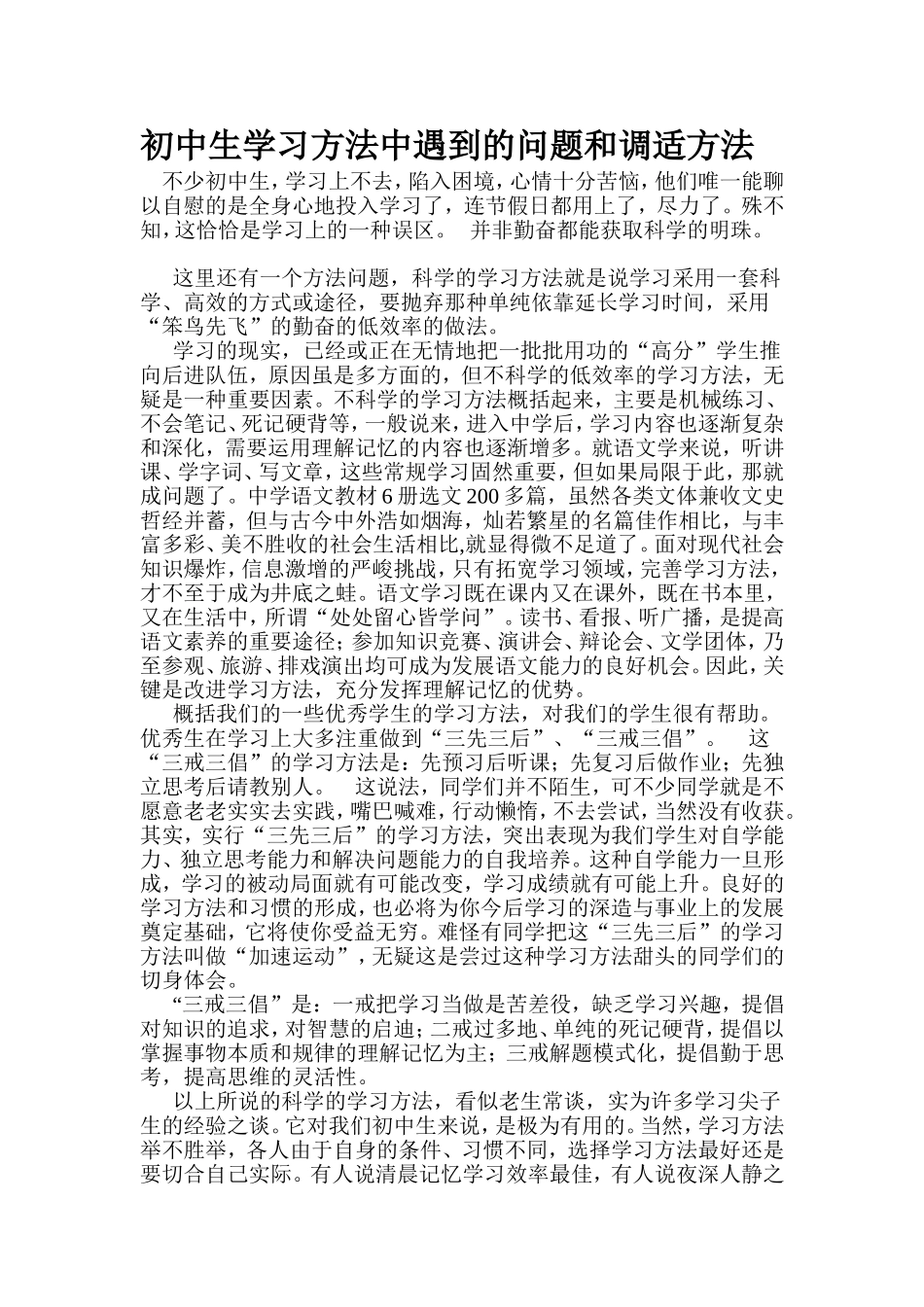 初中生学习方法中遇到的问题和调适方法_第1页