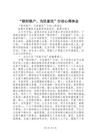 “联村联户、为民富民”行动心得体会