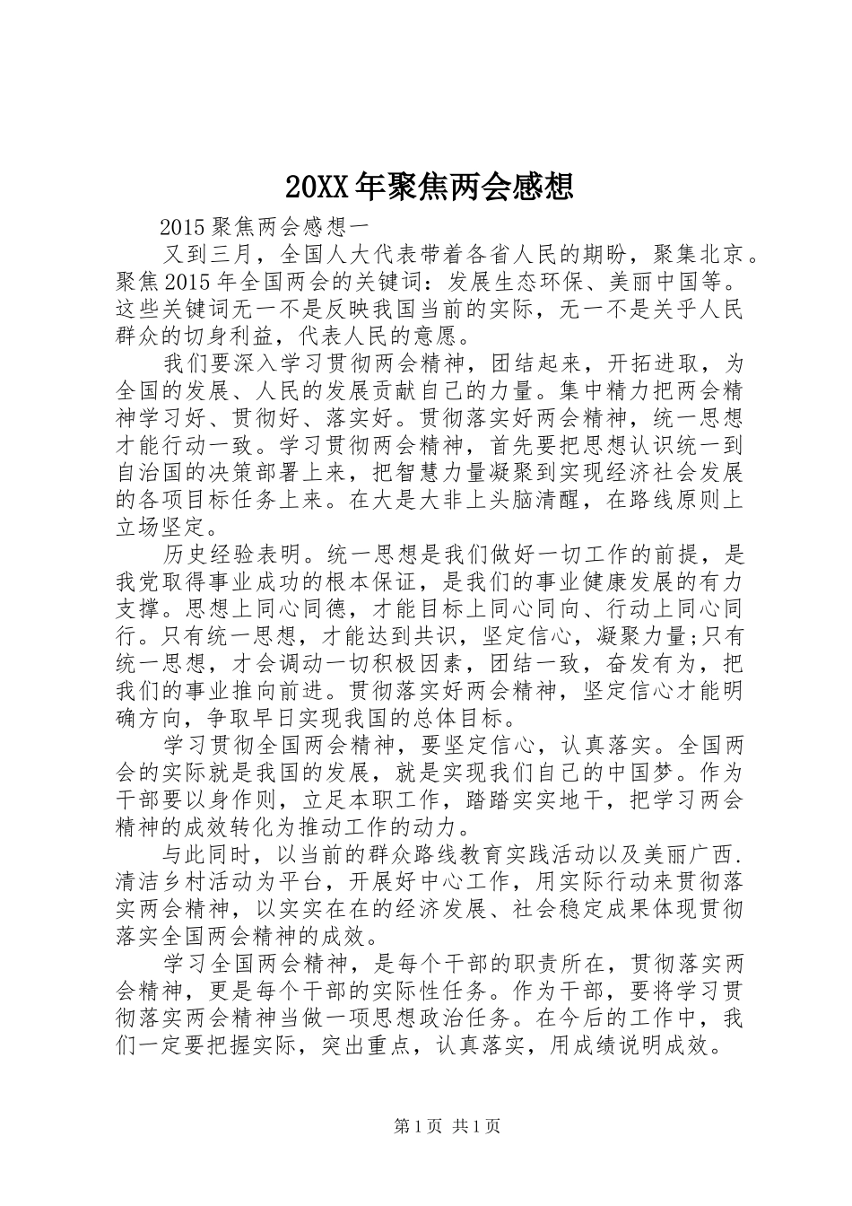 20XX年聚焦两会感想 (2)_第1页