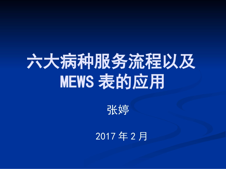六大病种的急救流程_第1页