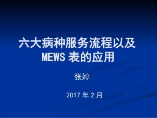 六大病种的急救流程