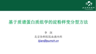 六。淀粉样变的诊断和分型进展李剑