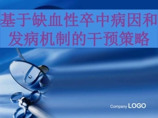 六、缺血性脑血管病